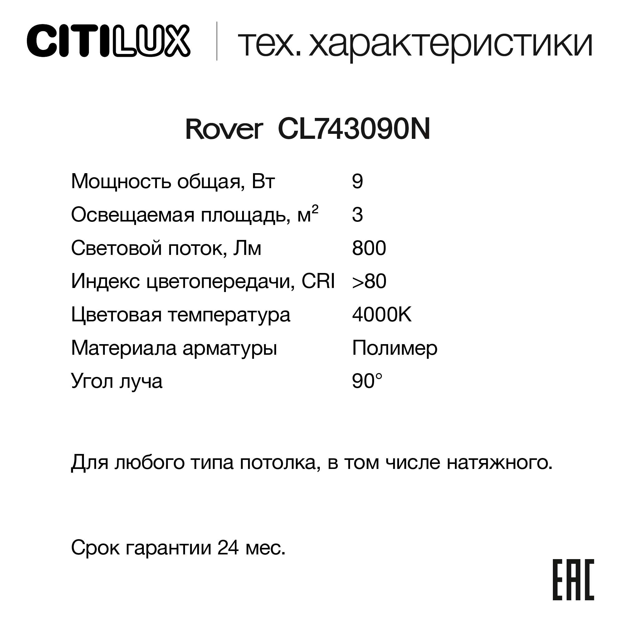 Накладной светильник CitiLux ROVER CL743090N