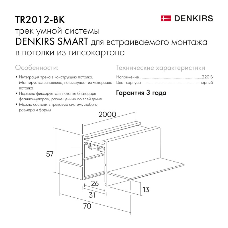 Шинопровод Denkirs SMART HIDE TR2012-BK/1