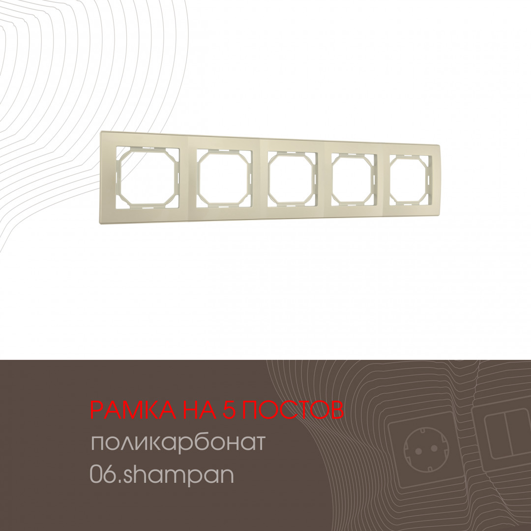 Рамка из поликарбоната на 5 постов Arte Milano 503.06-5.shampan
