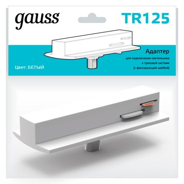 

Трековые комплектующие Gauss, TR125