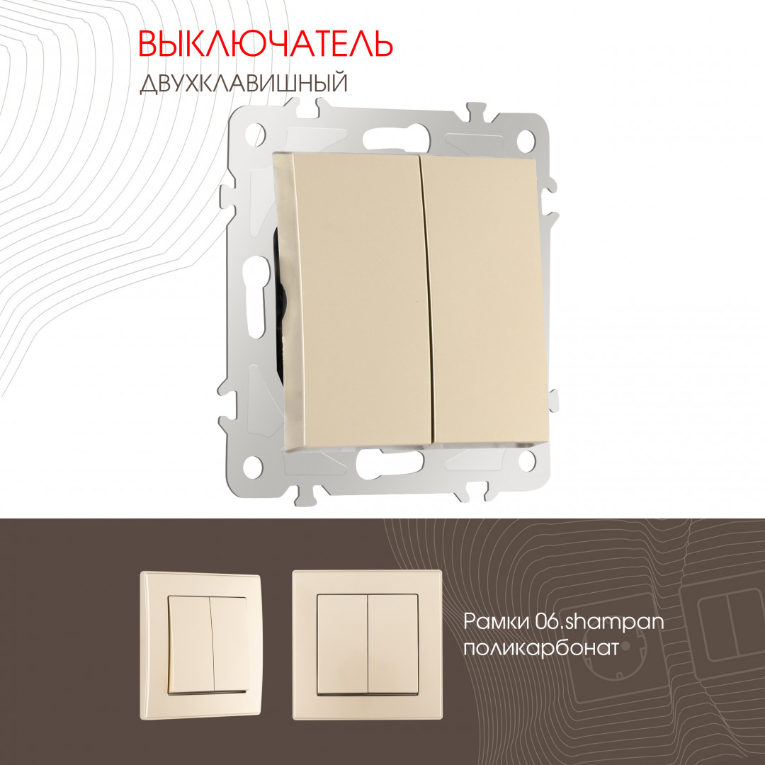 Выключатель двухклавишный 10AX 250V Arte Milano 206.30-2.shampan
