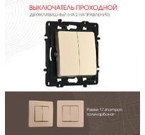 Выключатель двухклавишный проходной (на 2 направления) 10AX 250V Arte Milano 217.32-2.shampan