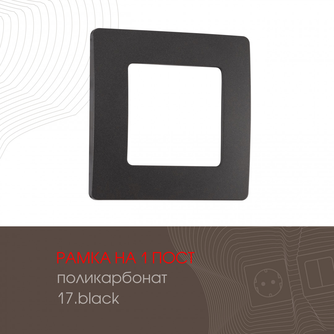 Рамка из поликарбоната на 1 пост Arte Milano 517.17-1.black