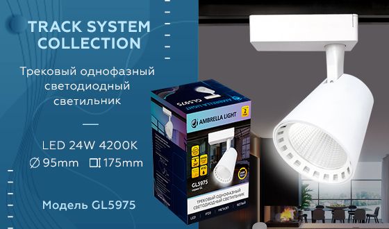 Трековый однофазный светодиодный светильник Ambrella light GL GL5975_AMB