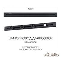 Шинопровод накладной Arte Milano track-sockets 382301TO/100 Black