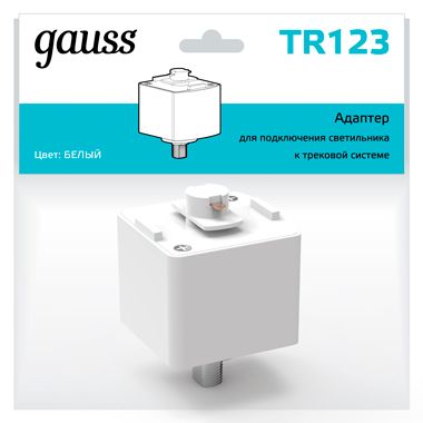 

Трековые комплектующие Gauss, TR123