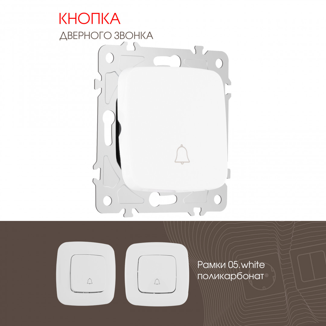 Кнопка дверного звонка 10A 250V Arte Milano 205.36-1.white
