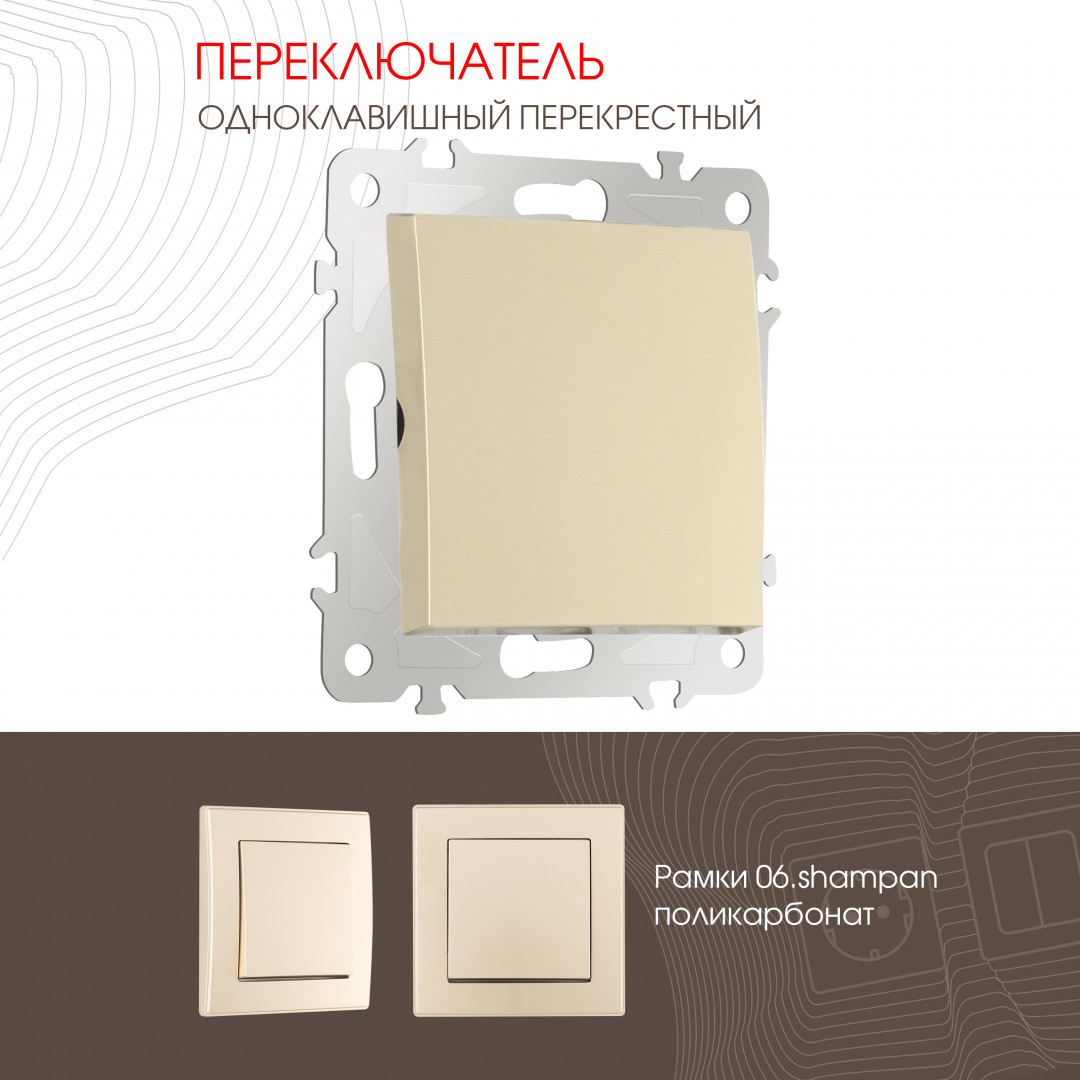 Переключатель одноклавишный перекрёстный 10AX 250V Arte Milano 206.34-1.shampan