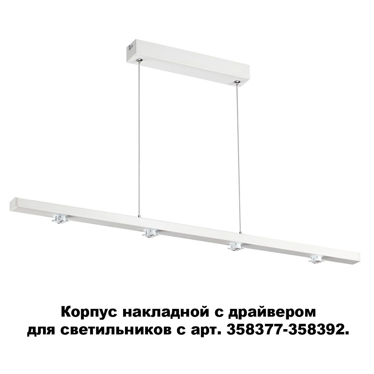 

Основание для светильника с драйвером KONST 358374, 358374