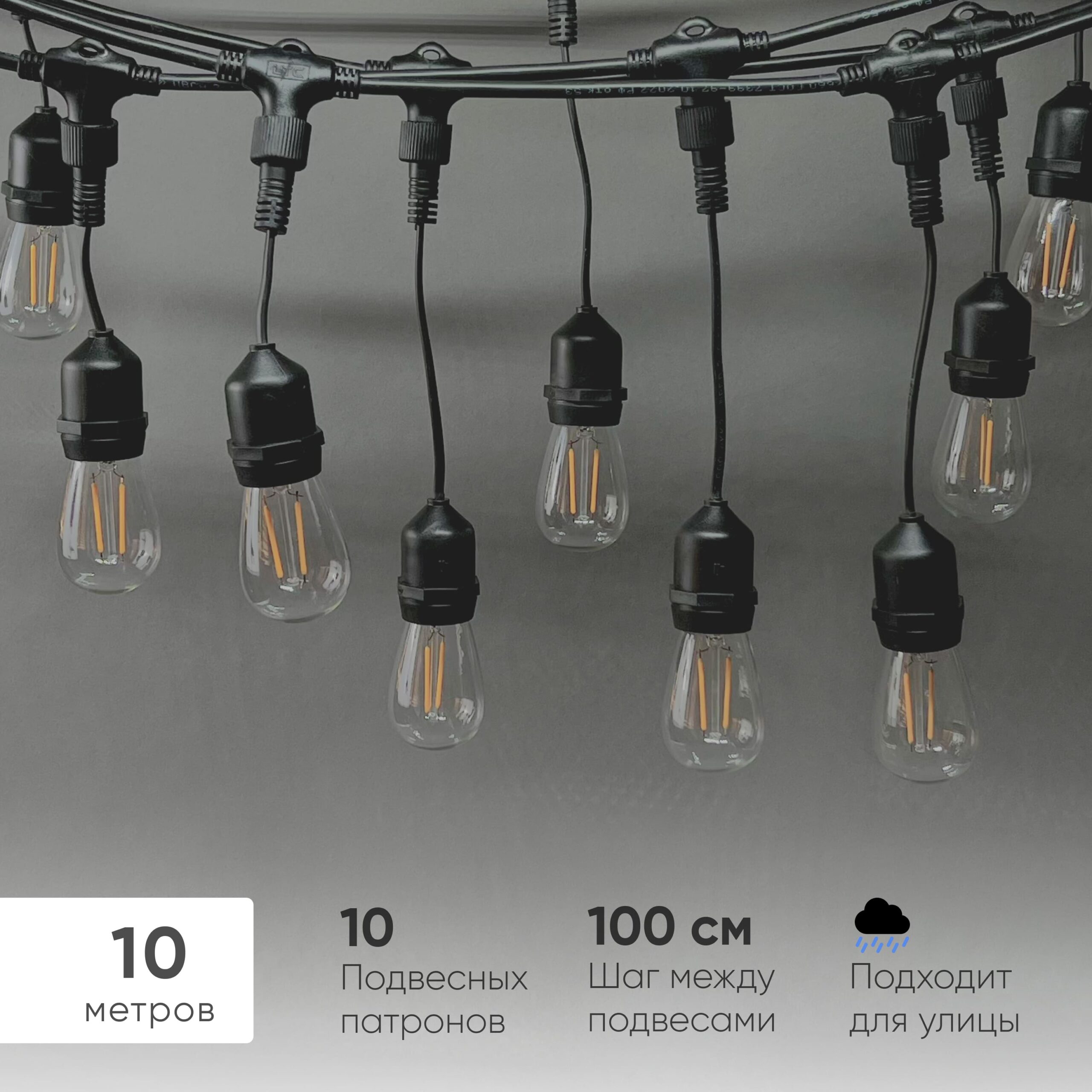 Белт-Лайт UNIBELT 10м, Провод Черный Каучук, Шаг 100 см, 10 Подвесных Патронов, IP65 LTC UBL10m/10L-1 UBL10m/10L-1