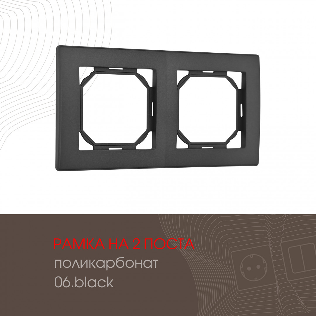 Рамка из поликарбоната на 2 поста Arte Milano 503.06-2.black