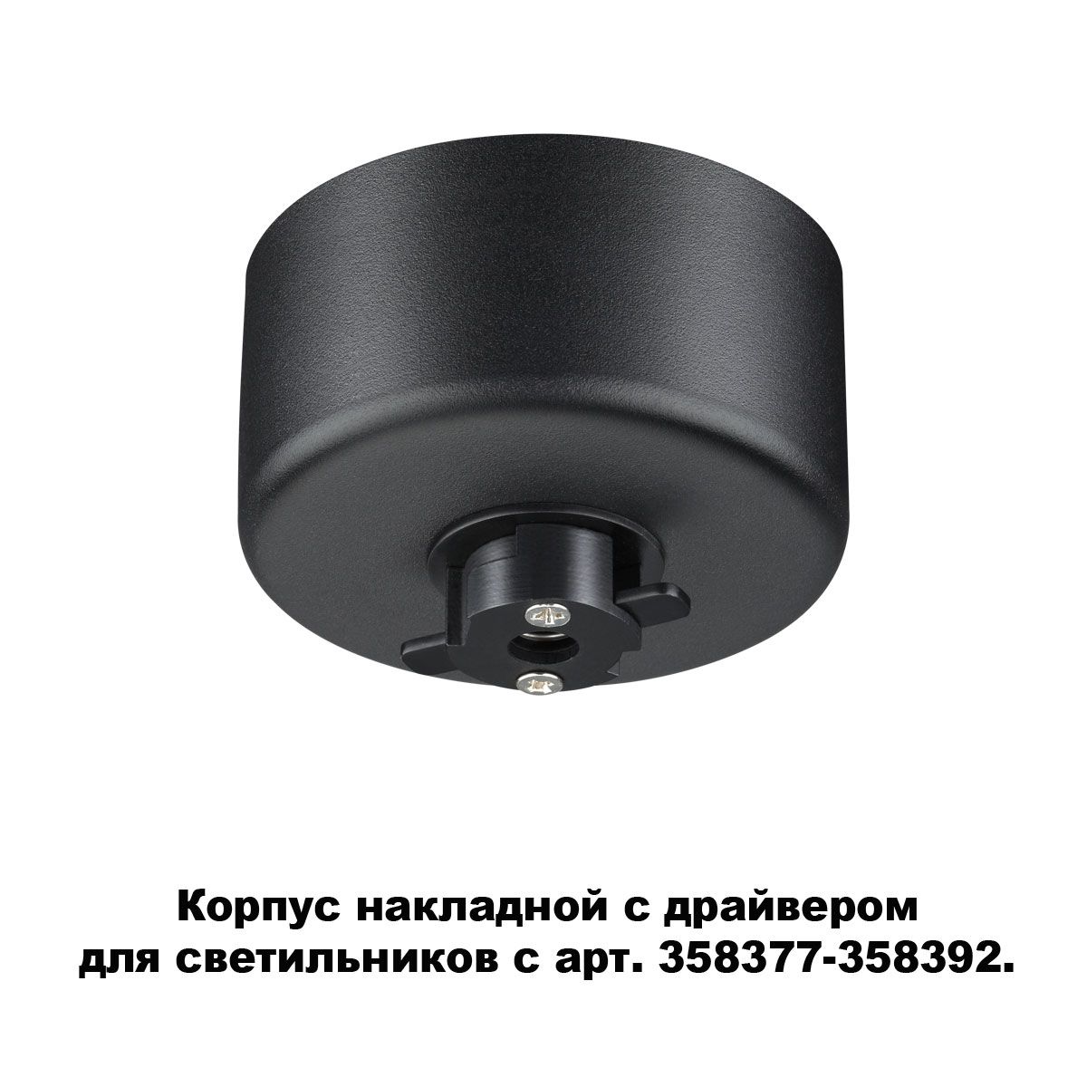 

Крепления Novotech, 358367