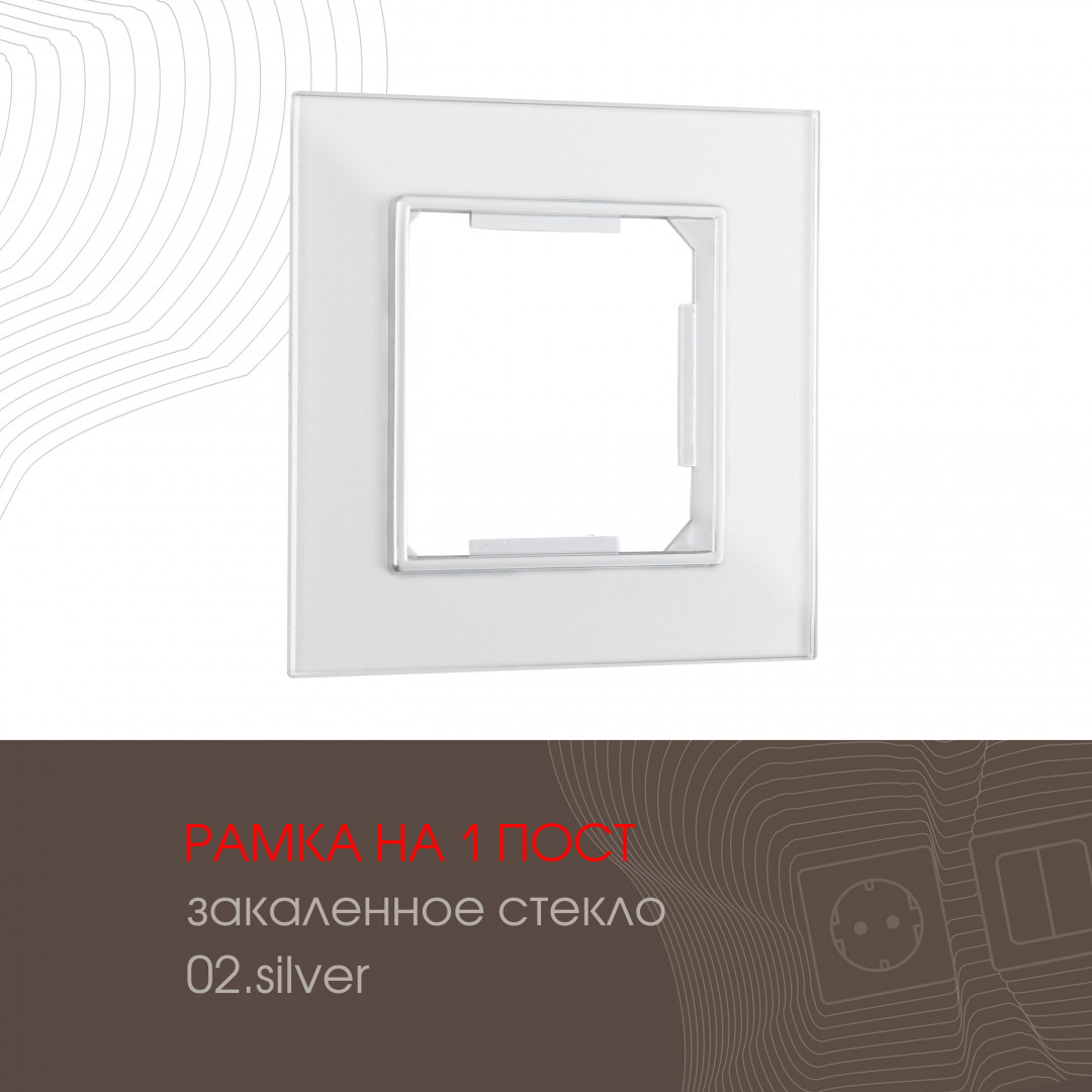 Рамка из закаленного стекла на 1 пост Arte Milano 503.02-1.silver