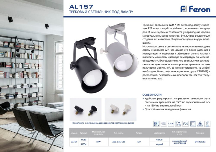 Трековый светильник однофазный 220V41054 Feron 41054_FR