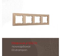 Рамка из поликарбоната на 4 поста Arte Milano 503.03-4.shampan