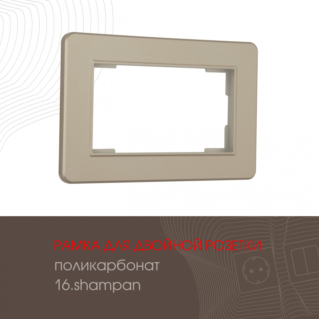Рамка из поликарбоната для двойной розетки Arte Milano 502.16-double.shampan