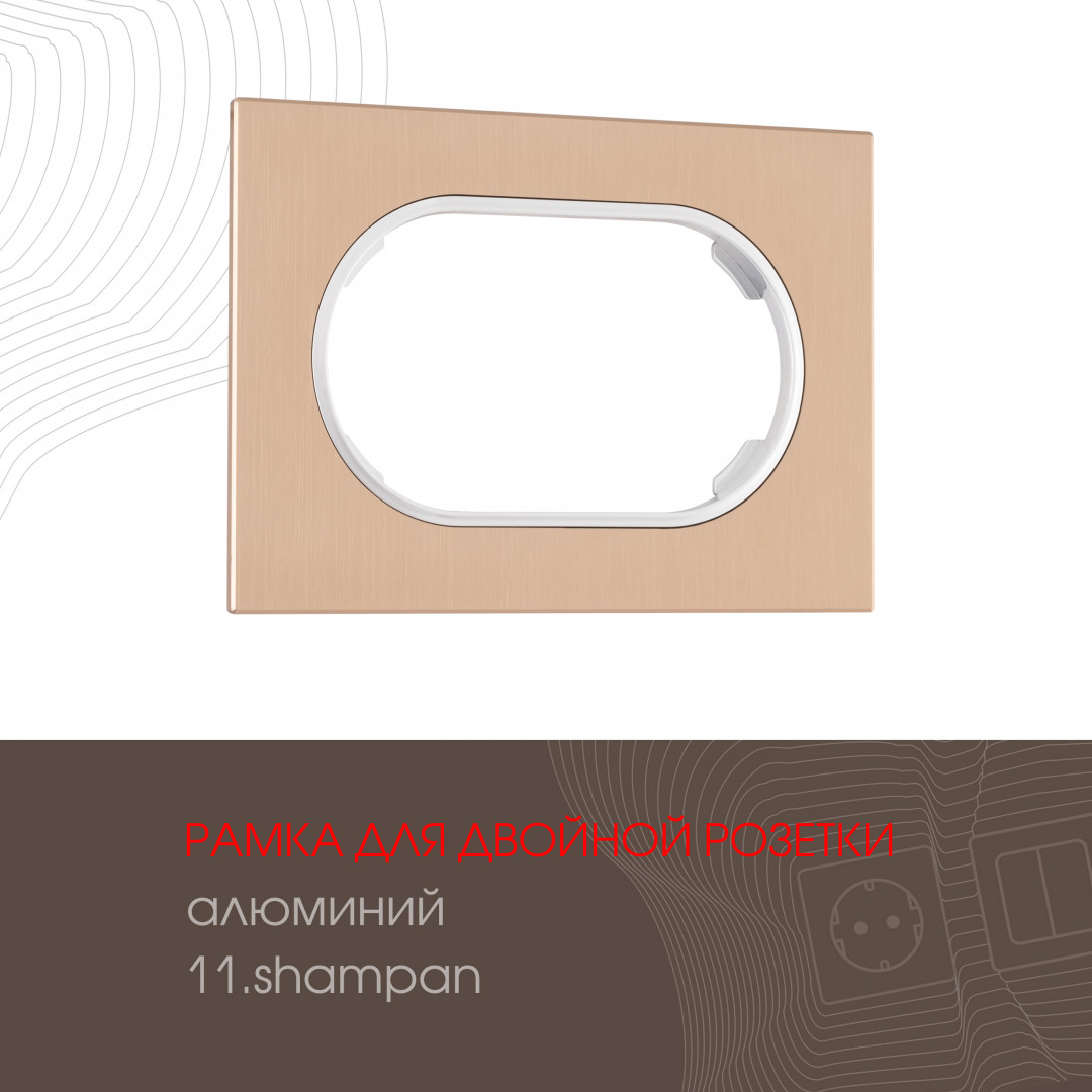 Рамка из алюминия для двойной розетки Arte Milano 502.11-double.shampan