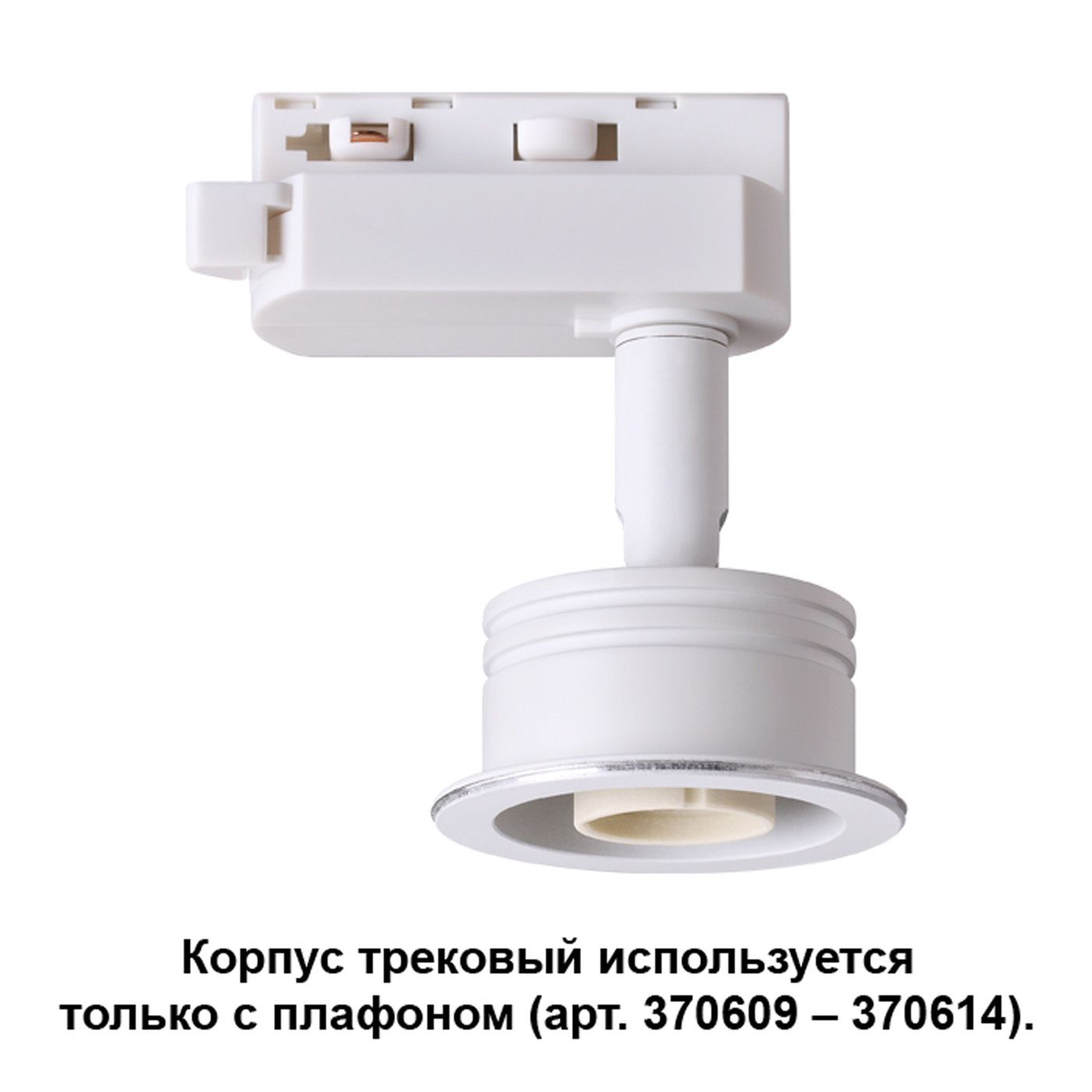 

Трековые комплектующие Novotech, 370607