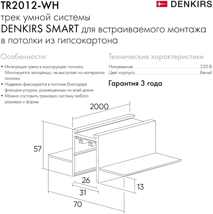 Шинопровод Denkirs Smart TR2012-WH