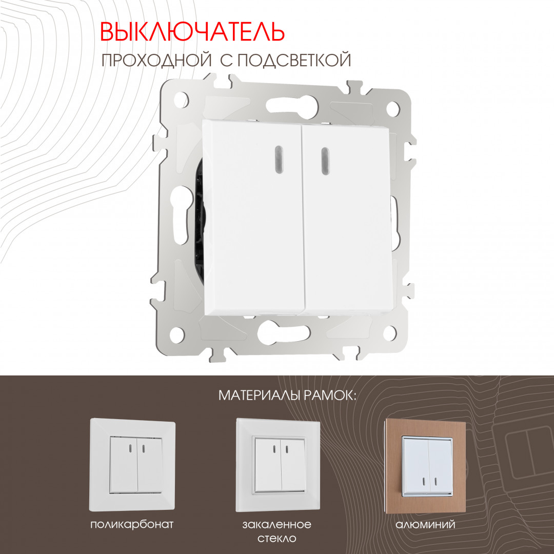 Выключатель двухклавишный проходной (на 2 направления) с подсветкой 10AX 250V Arte Milano 203.33-2.white