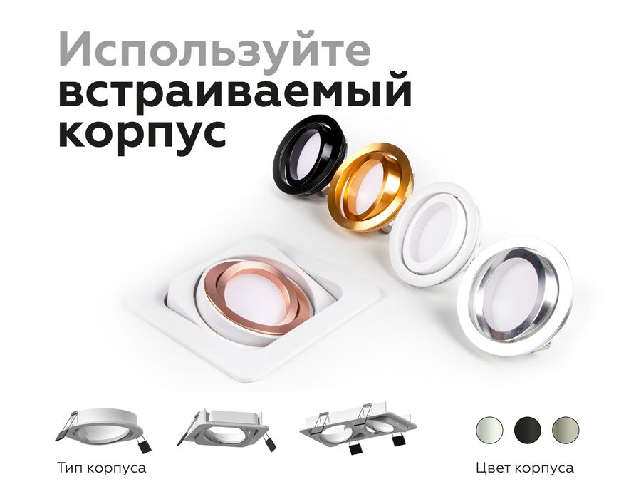 Корпус светильника встраиваемый поворотный для насадок DIY SPOT C7663_AMB