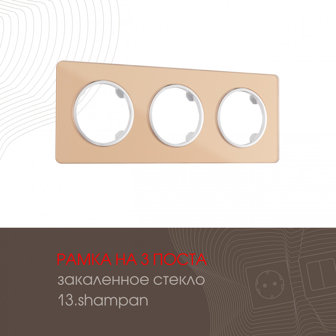 Рамка из закаленного стекла на 3 поста Arte Milano 502.13-3.shampan