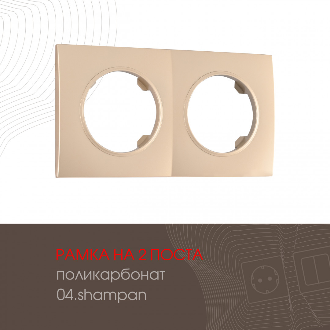 Рамка из поликарбоната на 2 поста Arte Milano 502.04-2.shampan