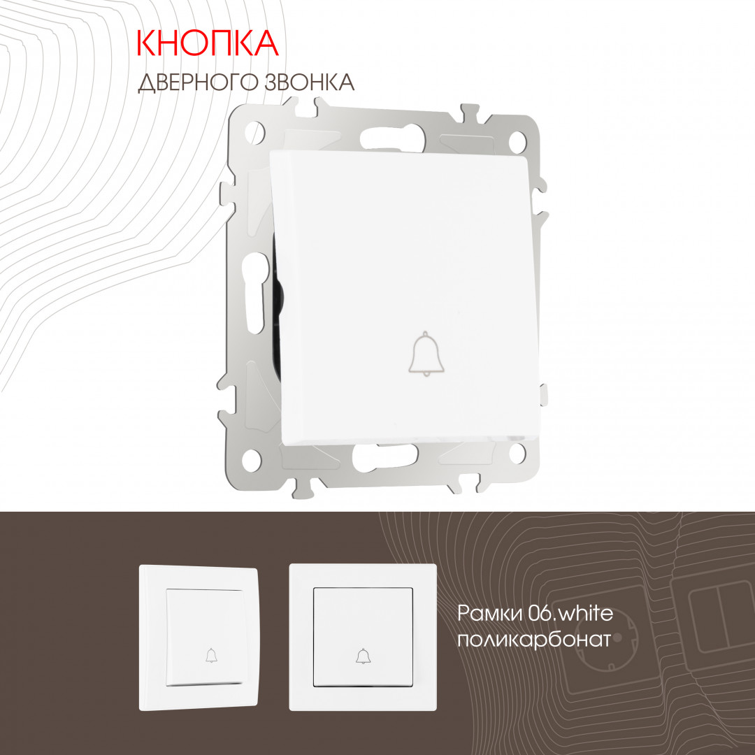 Кнопка дверного звонка 10A 250V Arte Milano 206.36-1.white