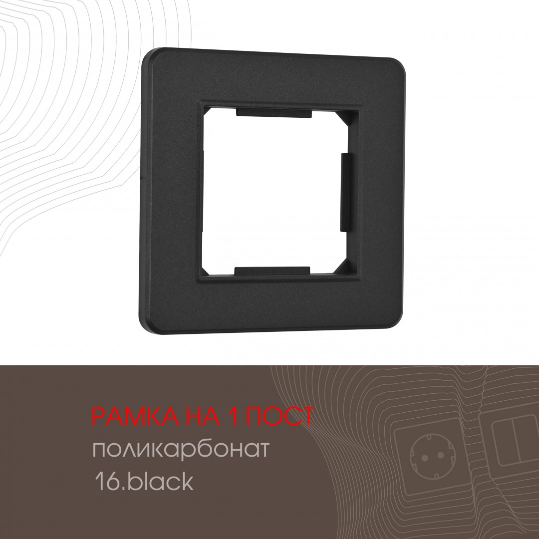Рамка из поликарбоната на 1 пост Arte Milano 502.16-1.black