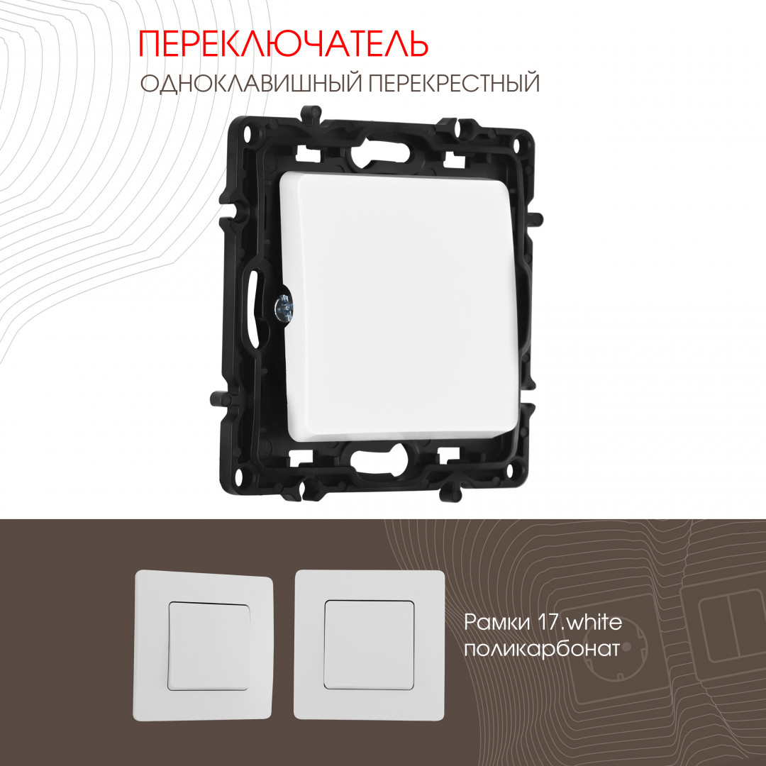 Переключатель одноклавишный перекрёстный 10AX 250V Arte Milano 217.34-1.white