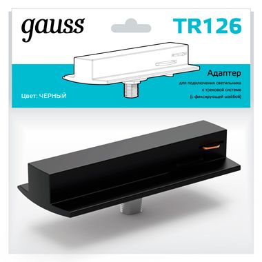 

Трековые комплектующие Gauss, TR126