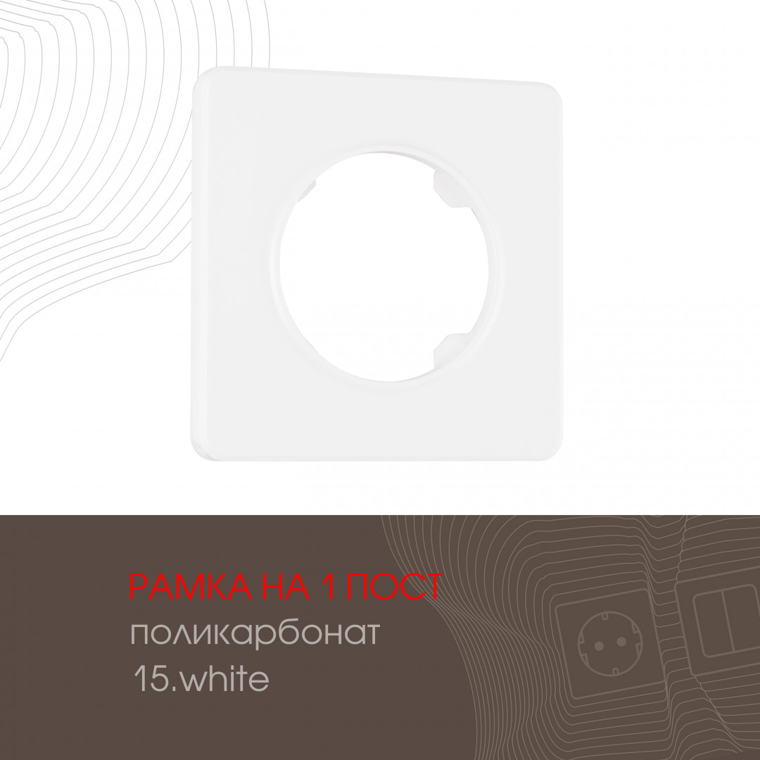 Рамка из поликарбоната на 1 пост Arte Milano 502.15-1.white