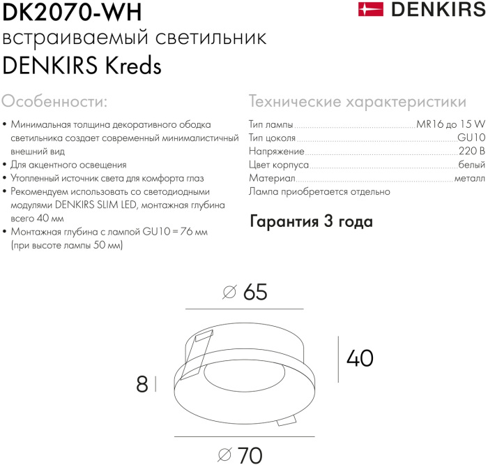 Встраиваемый светильник Denkirs DK2070-WH