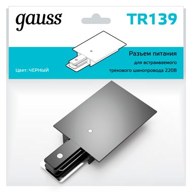 

Трековые комплектующие Gauss, TR139