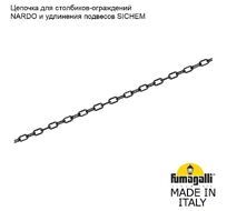 Цепочка к столбик для ограждения FUMAGALLI H.BOL.CHN H.BOL.CHN