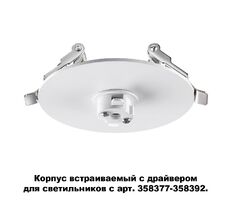 Основание для светильника с драйвером KONST 358376