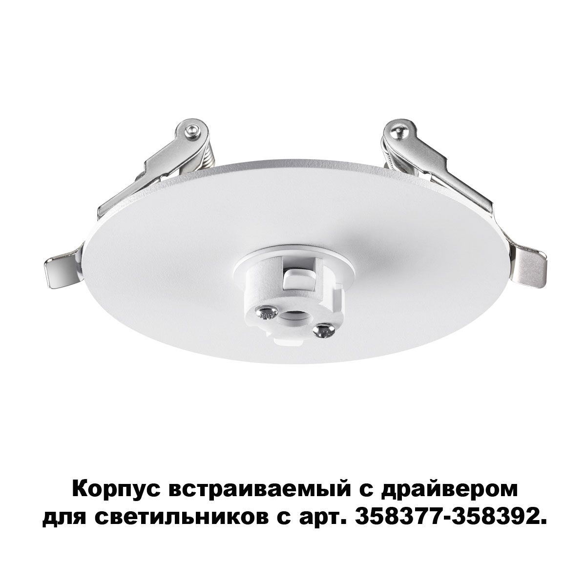 

Крепления Novotech, 358376