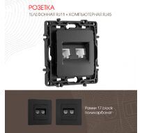 Розетка телефонная RJ11 + компьютерная RJ45 Arte Milano 217.44-1.black