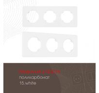 Рамка из поликарбоната на 3 поста Arte Milano 502.15-3.white
