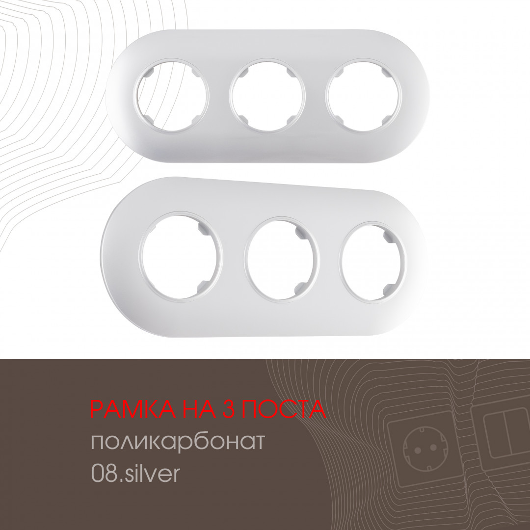 Рамка из поликарбоната на 3 поста Arte Milano 502.08-3.silver