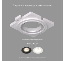 База встраиваемая для светильника в натяжной потолок Denkirs SCB DK3024-SCB