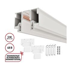 Шинопровод для монтажа в натяжной потолок 3м (CLAMP) NOVOTECH FLUM 135327