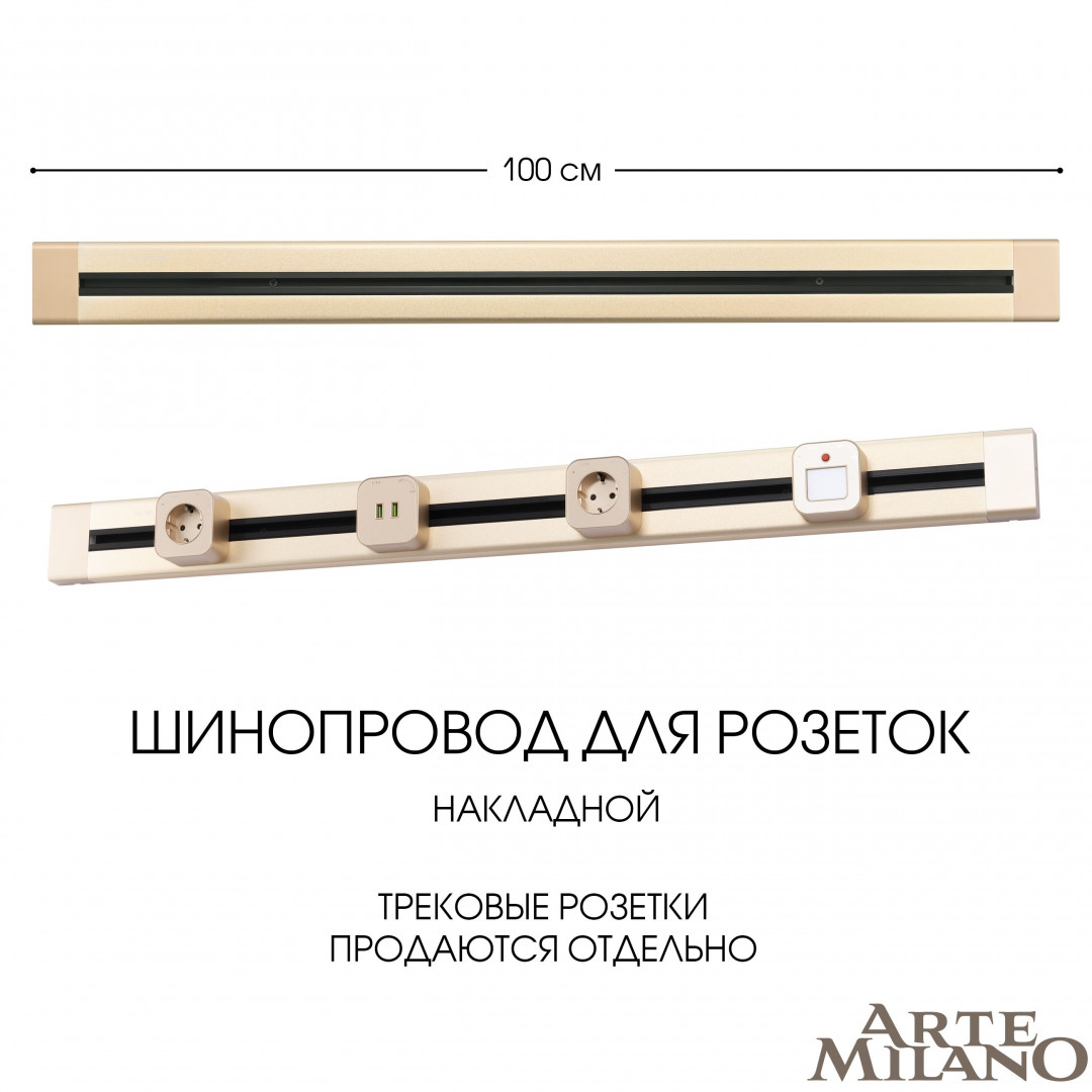 Шинопровод накладной Arte Milano track-sockets 382301TO/100 Gold