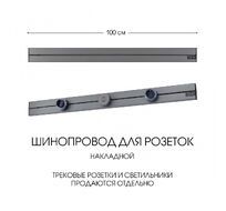 Шинопровод накладной Arte Milano track-sockets 392301TO/100 Grey