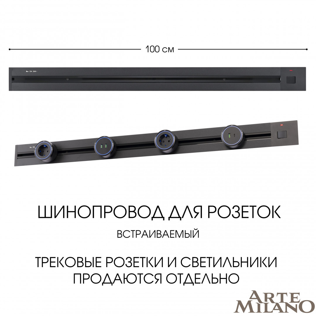 Шинопровод встраиваемый Arte Milano track-sockets 385201TBB/100 Black