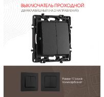 Выключатель двухклавишный проходной (на 2 направления) 10AX 250V Arte Milano 217.32-2.black