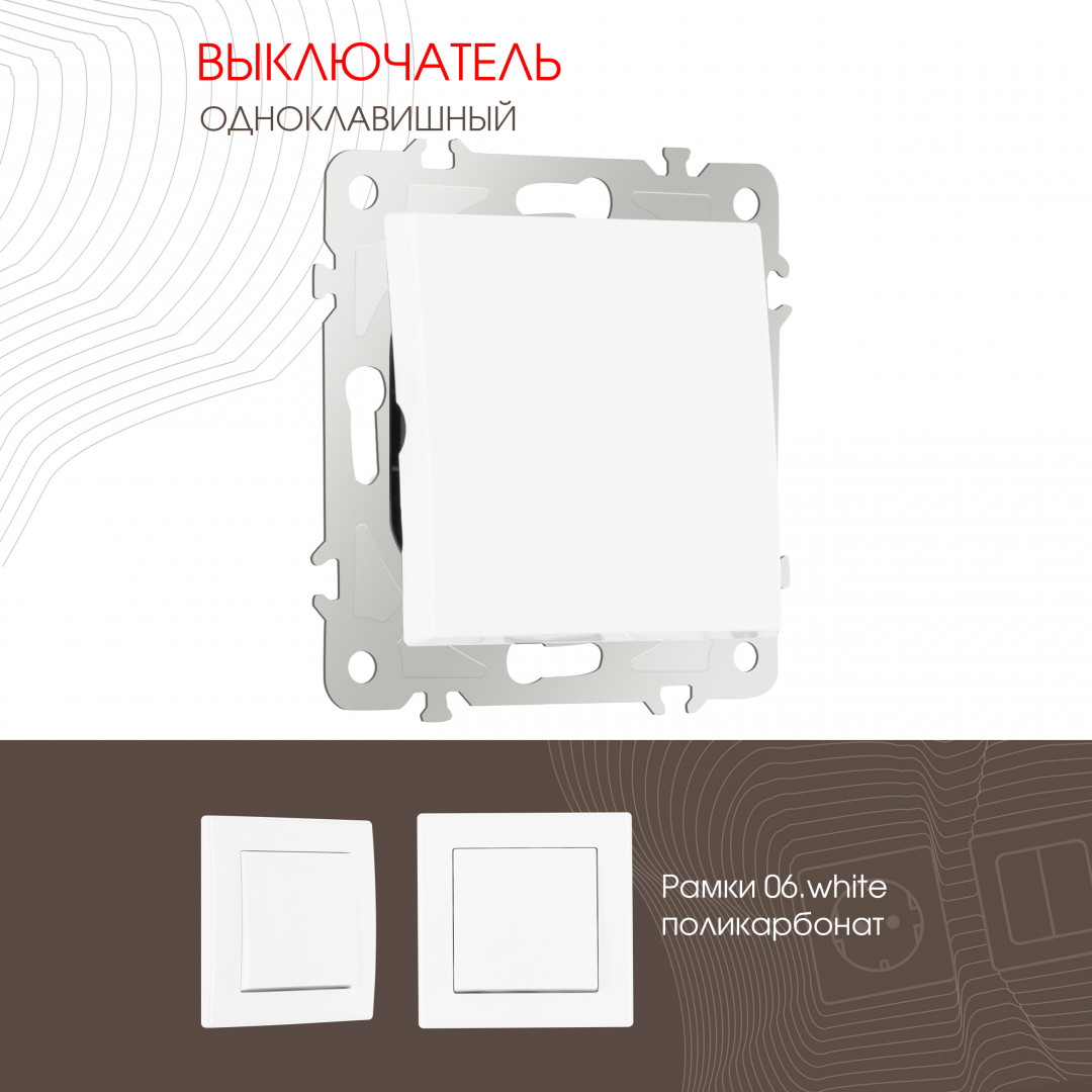 Выключатель одноклавишный 10AX 250V Arte Milano 206.30-1.white