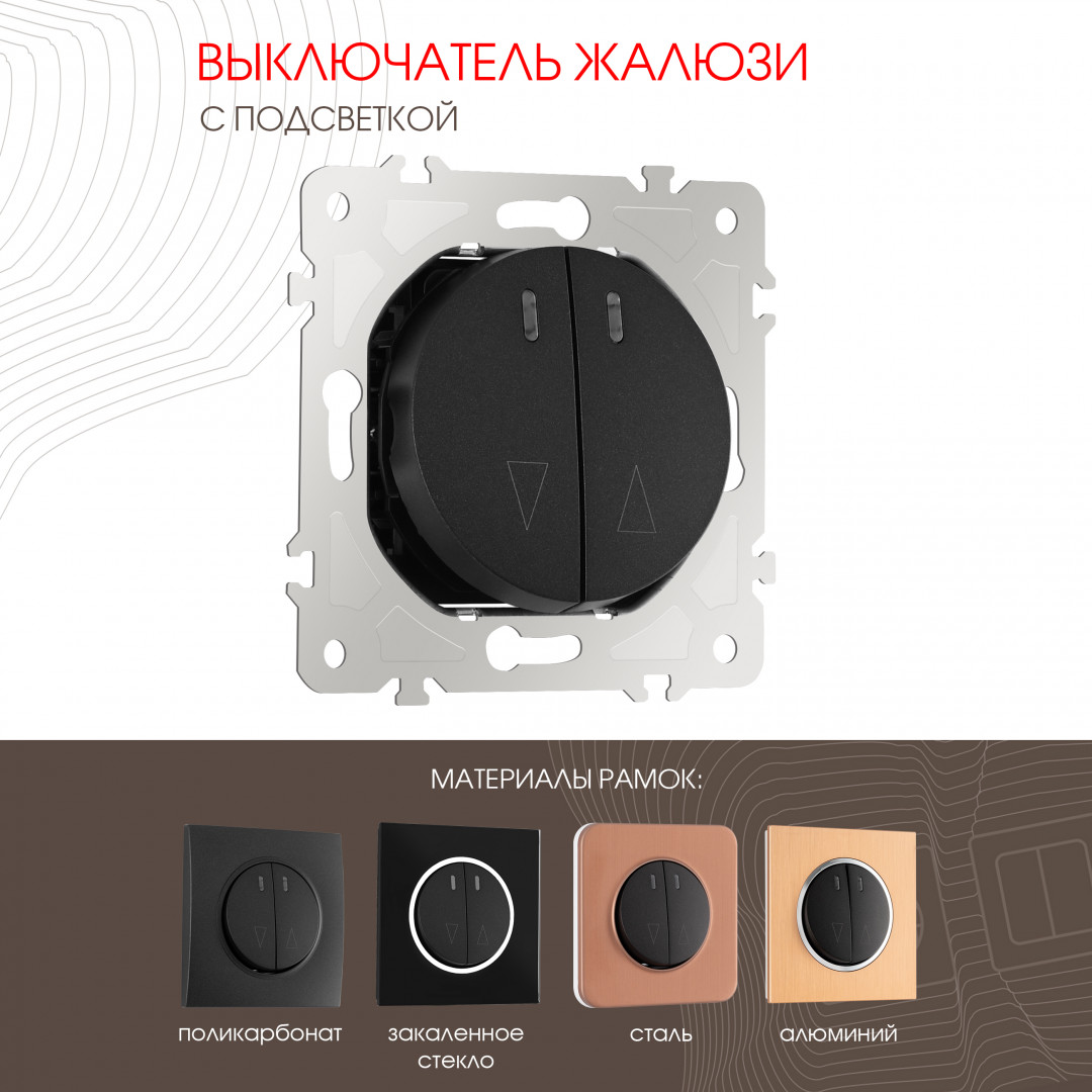 Выключатель жалюзи с подсветкой 10A 250V Arte Milano 202.39-2.black
