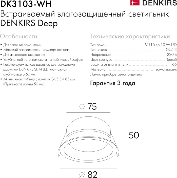 Влагозащищенный встраиваемый светильник Denkirs DK3103-WH