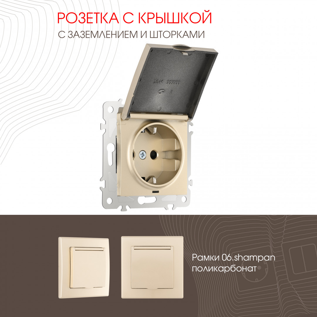 Розетка с заземлением шторками и защитной крышкой 16A 250V Arte Milano 206.41-1.shampan